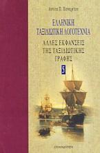 Ελληνική ταξιδιωτική λογοτεχνία: Άλλες εκφάνσεις της ταξιδιωτικής γραφής