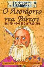 Ο Λεονάρντο Ντα Βίντσι και το κοφτερό μυαλό του