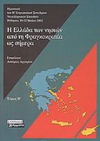 Η Ελλάδα των νησιών από τη Φραγκοκρατία ως σήμερα