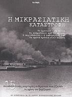 Η μικρασιατική καταστροφή: 15 συγκλονιστικές μαρτυρίες ανθρώπων που έζησαν τη φρίκη του ξεριζωμού