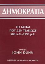 Δημοκρατία