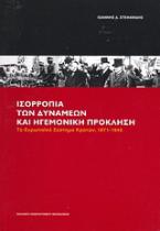 Ισορροπία των δυνάμεων και ηγεμονική πρόκληση