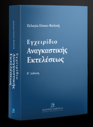 Εγχειρίδιο Αναγκαστικής Εκτελέσεως - Β' έκδοση