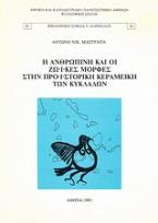 Η ανθρώπινη και οι ζωϊκές μορφές στην προϊστορική κεραμεική των Κυκλάδων