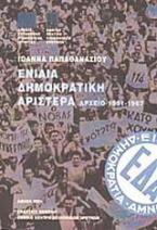 Ενιαία Δημοκρατική Αριστερά 1951-1967