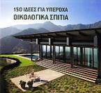 150 ιδέες για υπέροχα οικολογικά σπίτια