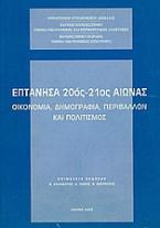 Επτάνησα 20ός - 21ος αιώνας