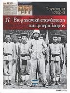 Παγκόσμια Ιστορία 17: Βιομηχανική επανάσταση και ιμπεριαλισμός