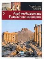 Παγκόσμια Ιστορία 6: Ακμή και διαίρεση της Ρωμαϊκής Αυτοκρατορίας