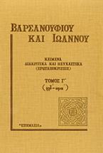 Κείμενα διακριτικά και ησυχαστικά (ερωταποκρίσεις)