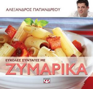 Εύκολες συνταγές με ζυμαρικά