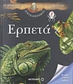 Η απίθανη εγκυκλοπαίδεια Larousse: Ερπετά