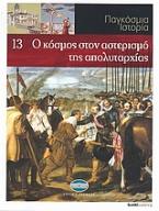 Παγκόσμια Ιστορία 13: Ο κόσμος στον αστερισμό της απολυταρχίας