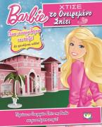 Barbie: χτίστε το ονειρεμένο σπίτι