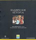 Ελληνική Ιστορία: Τουρκοκρατία και Ελληνική Επανάσταση