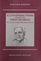 Η συνειρμική γραφή στο έργο του Νίκου Μπακόλα