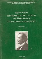 Αξιολόγηση των μαθητών της Γ΄ λυκείου στα μαθηματικά