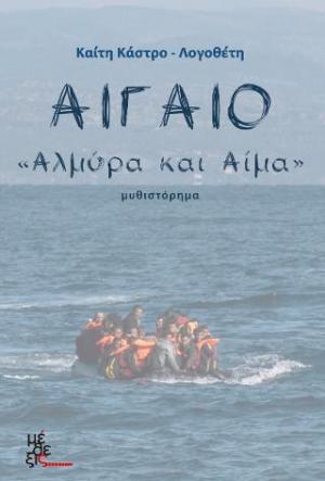 Αιγαίο, αλμύρα και αίμα