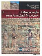 Παγκόσμια Ιστορία 3: Η Μεσοποταμία και η Ανατολική Μεσόγειος