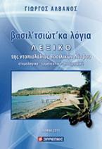 Βασιλ'τσιώτ'κα λόγια