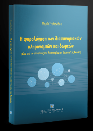 Η φορολόγηση των διασυνοριακών κληρονομιών και δωρεών