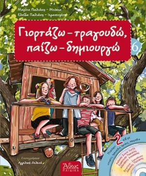 Γιορτάζω, τραγουδώ, παίζω, δημιουργώ 6