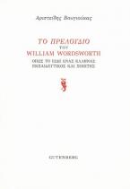 Το Πρελούδιο του William Wordsworth