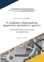 Η σύμβαση εξαρτημένης εργασίας ορισμένου χρόνου