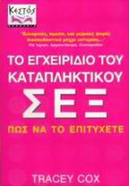 Το εγχειρίδιο του καταπληκτικού σεξ