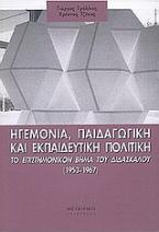 Ηγεμονία, παιδαγωγική και εκπαιδευτική πολιτική