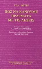 Πως να κάνουμε πράγματα με τις λέξεις