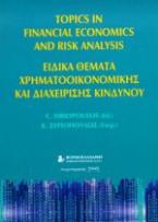 Ειδικά θέματα χρηματοοικονομικής και διαχείρισης κινδύνου