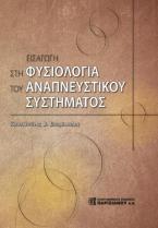 Εισαγωγή στη Φυσιολογία του Αναπνευστικου Συστήματος