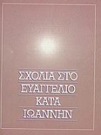 Σχόλια στο Ευαγγέλιο κατά Ιωάννην