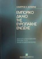 Εμπορικό δίκαιο της Ευρωπαϊκής Ένωσης