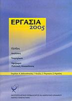 Εργασία 2005