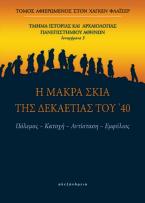 Η μακρά σκιά της δεκαετίας του ’40