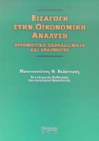 Εισαγωγή στην οικονομική ανάλυση