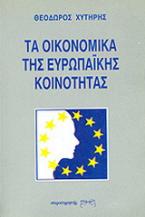 Τα οικονομικά της Ευρωπαϊκής Κοινότητας