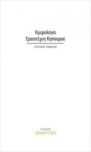 Ημερολόγιο ερασιτέχνη κηπουρού