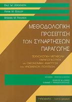 Μεθοδολογική προσέγγιση των συναρτήσεων παραγωγής