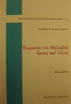 Ρωμανού του Μελωδού ύμνος και λόγος