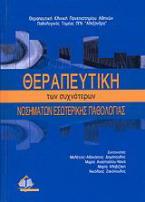 Θεραπευτική των συχνότερων νοσημάτων εσωτερικής παθολογίας