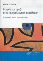 Θεωρία και πράξη στην περιβαλλοντική εκπαίδευση