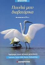 Πουλιά μου διαβατάρικα: Αφιέρωμα στους αέναους μετανάστες