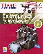 Time for Kids: Επιστήμη και τεχνολογία