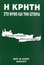 Η Κρήτη στο μύθο και την ιστορία