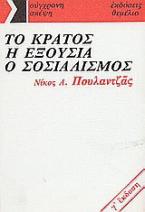 Το κράτος, η εξουσία, ο σοσιαλισμός