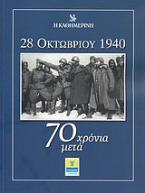 28 Οκτωβρίου 1940: 70 χρόνια μετά