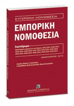 Εμπορική Νομοθεσία - Συμπλήρωμα